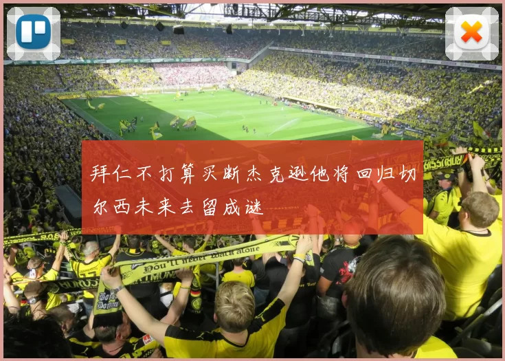 拜仁不打算买断杰克逊他将回归切尔西未来去留成谜