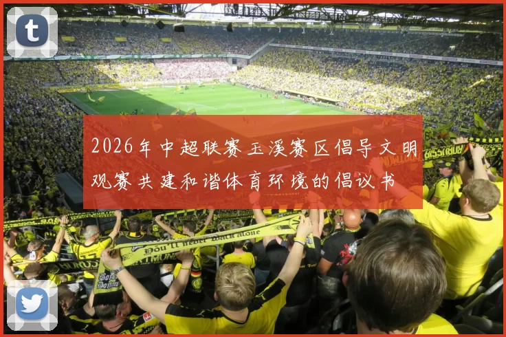 2026年中超联赛玉溪赛区倡导文明观赛共建和谐体育环境的倡议书