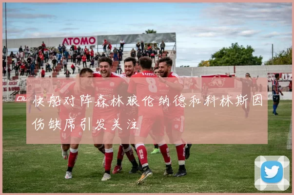 快船对阵森林狼伦纳德和科林斯因伤缺席引发关注