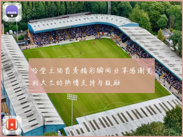 哈登主场首秀精彩瞬间分享感谢克利夫兰的热情支持与鼓励