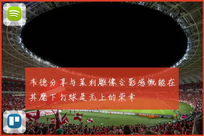 韦德分享与莱利雕像合影感慨能在其麾下打球是无上的荣幸