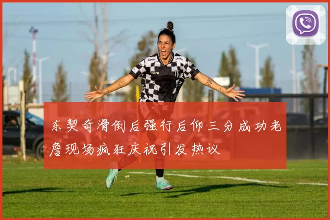 东契奇滑倒后强行后仰三分成功老詹现场疯狂庆祝引发热议