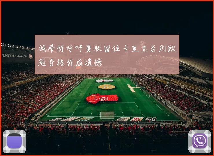 佩蒂特呼吁曼联留住卡里克否则欧冠资格将成遗憾