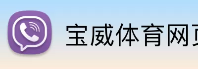 宝威体育网页版 Logo